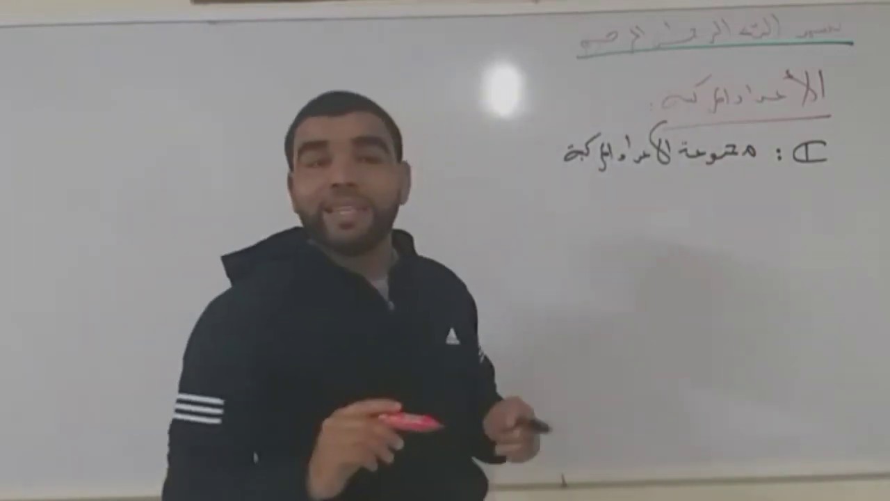 الأعداد المركبة الفيديو 1 (تعريف عدد مركب/العمليات على الأعداد المركبة)