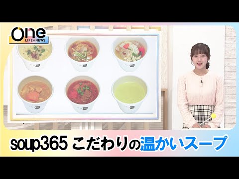 【Oneトレ】寒い季節に　あたたかいスープをおススメのスープを紹介