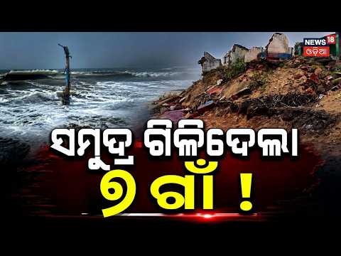 ସମୁଦ୍ର ଗିଳିଦେଲା...Satabhaya Swallowed by the Sea | 7 Villages Lost to Coastal Erosion in Odisha N18V