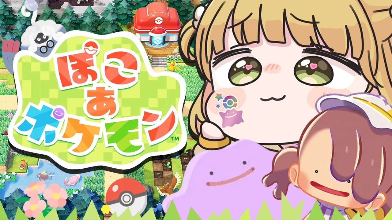 24【幸せ】『ぽこ あ ポケモン』実況プレイ🌱【ぽこポケ】 - YouTube
