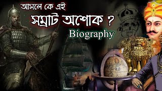 সম্রাট অশোক এর জীবনী | Biography Of Shamrat Ashok documentary Maurya Empire study time bangla screenshot 1