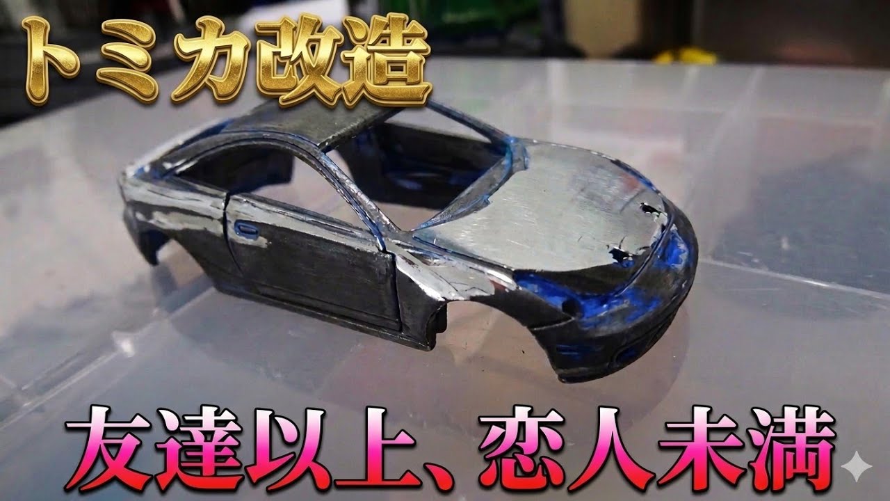 トミカ改造 Tomica Modification] I tried modifying a Celica into a Cynos