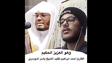 وهو العزيز الحكيم | القارئ احمد ابراهيم تقليد الشيخ ياسر الدوسري