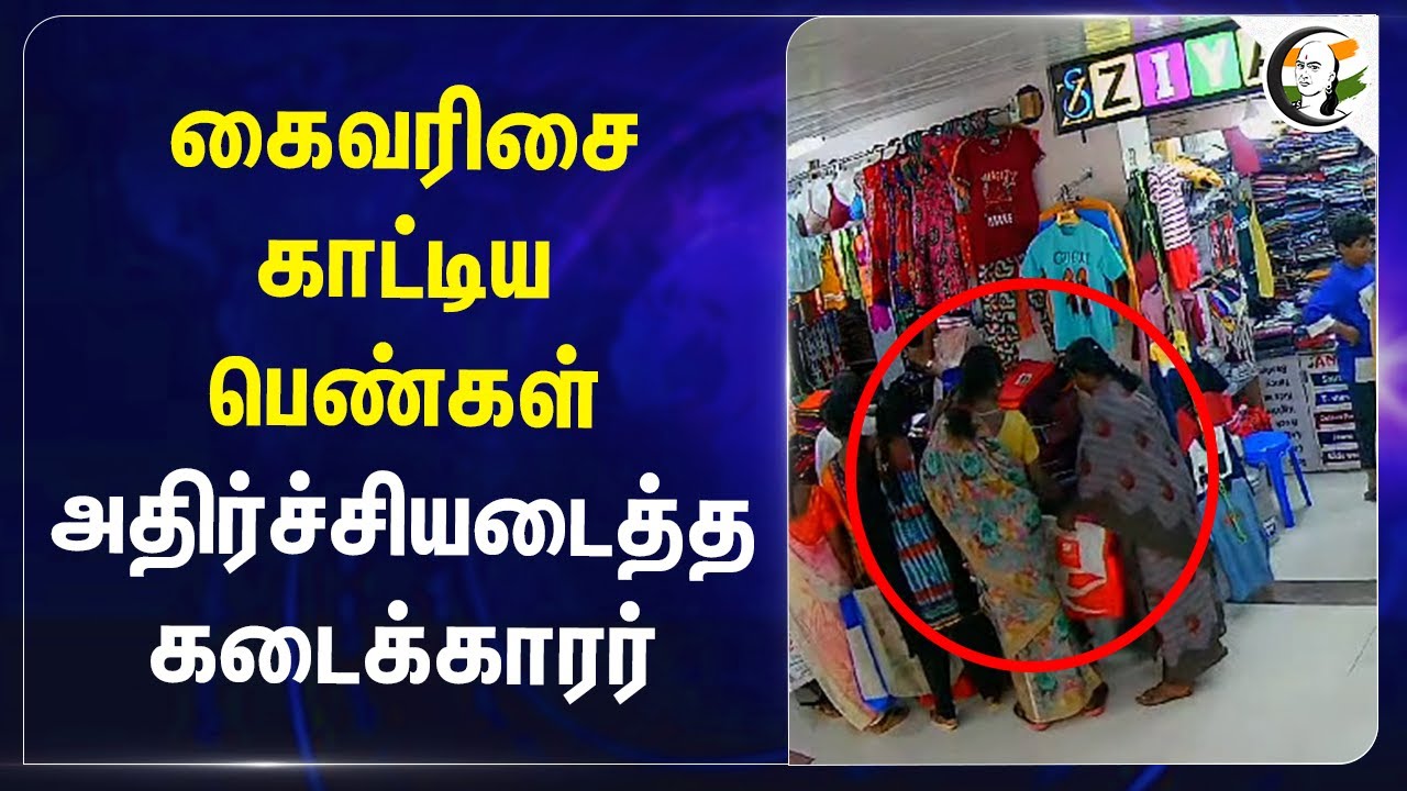 கைவரிசை காட்டிய பெண்கள்! அதிர்ச்சியடைத்த கடைக்காரர் | Erode | Diwali Purchase