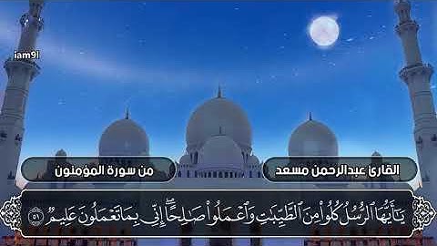 سورة المؤمنون⚫ بصوت القارئ عبد الرحمن مسعد⚫