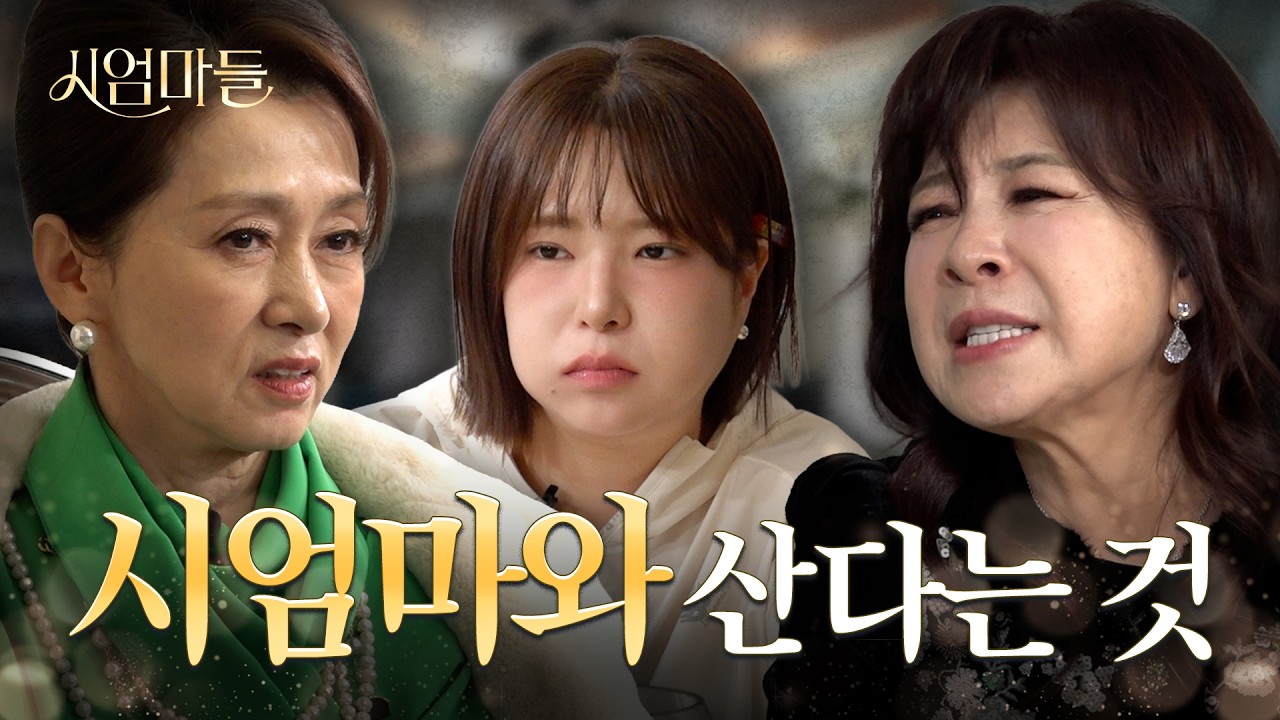 시어머니 모시고 반포 자이 50평 vs 남편과 둘이 구축 15평 I 시엄마들 EP.1 (w. 문희경)