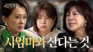 시어머니 모시고 반포 자이 50평 vs 남편과 둘이 구축 15평 I 시엄마들 EP.1 (w. 문희경)