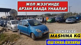 картинка: ЖОЛ ЖЭЭГИНДЕ АРЗАН БААДА УНААЛАР👍5_ОКТЯБРЬ/ ОШ УНАА БАЗАРЫ