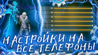 ✅ТОП-93 НАСТРОЕК под ЛЮБОЙ телефон ХОНОР Free Fire |📲ЛУЧШИЕ НАСТРОЙКИ ДЛЯ HONOR⚙️