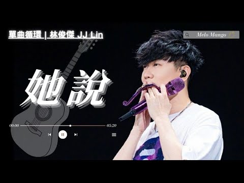 林俊傑 (JJ Lin)『她說』HD 高清歌詞版精選【動態歌詞】♪