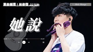 林俊傑 (JJ Lin)『她說』HD 高清歌詞版精選【動態歌詞】♪