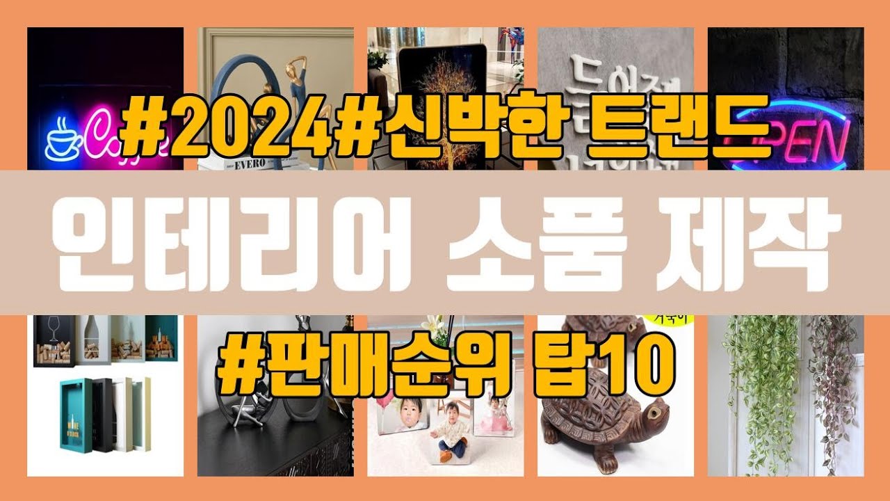 인테리어 소품 제작 탑10 인기순위, 판매가격, 리뷰, 후기 추천 - YouTube