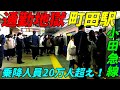 【通勤ラッシュ】小田急線町田駅の朝ラッシュ!町田の段階でこんなに混むの?横浜線から大量に人が流れてくる!【東京都町田市】2022年