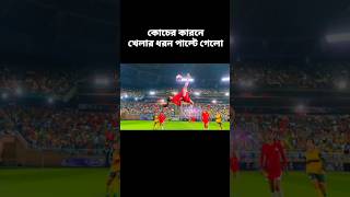 কোচের কারনে খেলার ধরন পাল্টে গেলো||Football||#shortvideo #shorts #explaininbangla