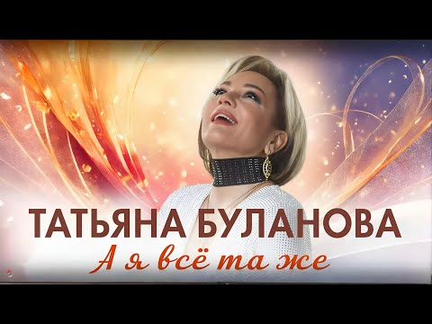 Татьяна Буланова - А я всё та же (2025)