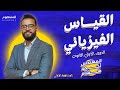 الفيزياء و القياس ج1 المحاضرة الاولي فيزياء الصف الأول الثانوي 2024 مهندس احمد هشام 