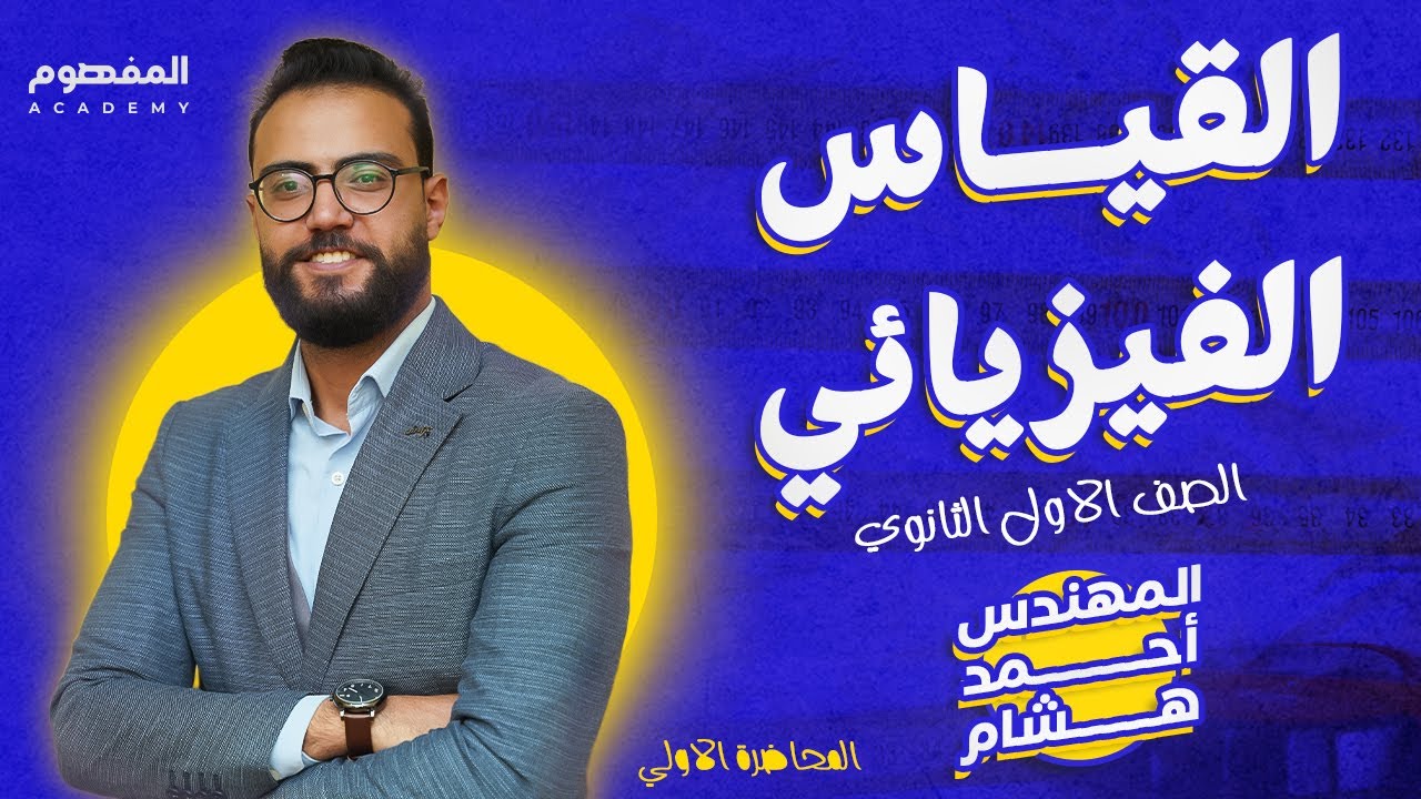 الفيزياء و القياس ج1 | المحاضرة الاولي | فيزياء الصف الأول الثانوي 2024 | مهندس احمد هشام