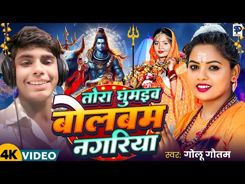 #Video ! तोरा घूमइव बोलबम नगरिया ! #Golu Gautam ! Tora Ghumaiw Bolbam Nagariya ! New Bolbam Song2025