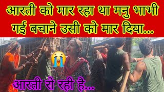 आरती को मार रहा था मनु भाभी गई बचाने उसी को मार दिया आरती रोने...😭#bhawesh Raj Official #aartichhotu