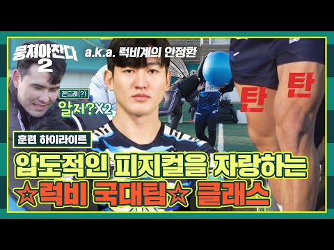 [하이라이트] <strong>럭비</strong> 국대팀의 美친 피지컬(ง🔥Д🔥)ง 고용 불안에 떠는 어쩌다벤져스💦 | 뭉쳐야 찬다2 | JTBC 230219 방송
