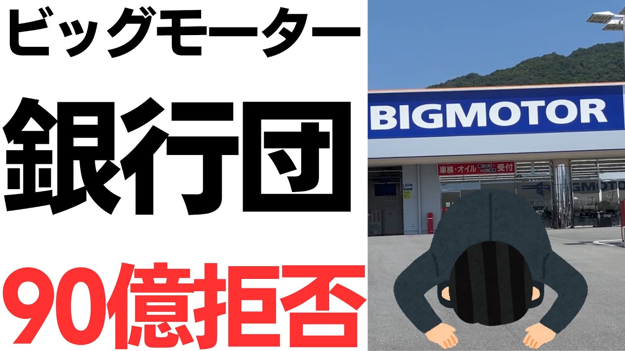 ビッグモーター崩壊カウントダウン！銀行団90億借り換え拒否！を扱う動画のサムネイル