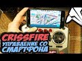 ✔ Управляем квадрокоптером со смартфона. Наземная станция без проводов. [TBS Crossfire BT GCS]