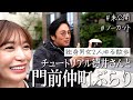 チュートリアル徳井さんと門前仲町テキトー散歩🚶🚶‍♂️【ノーカット未公開】