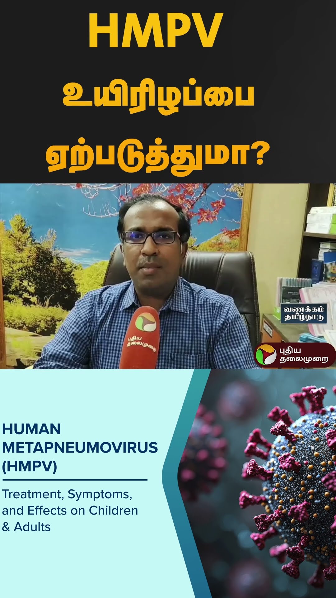 HMPV உயிரிழப்பை ஏற்படுத்துமா? | #hmpv | #virus | #corona | #shorts