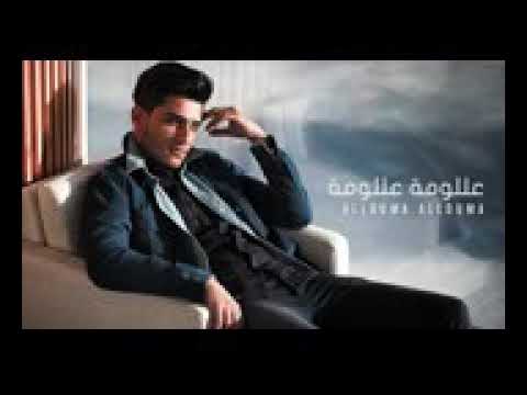 أغنية علومة علومة محمد عساف