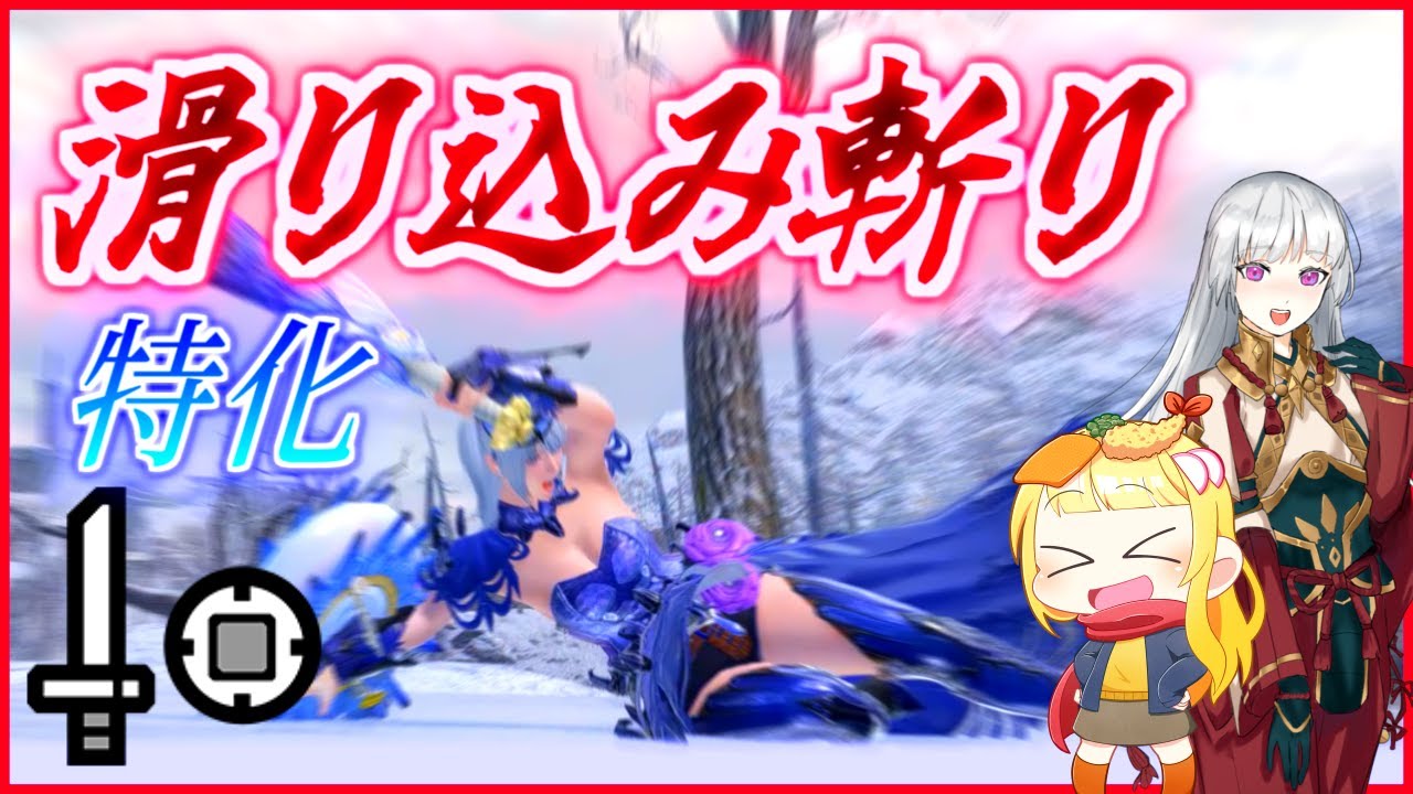 【MHRise】滑り込み斬りに特化したらずっと俺のターンになってしまった片手剣がこちらです（ゆっくり実況）【モンハンライズVOICEROIDゆっくり実況】