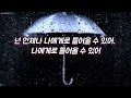 Umbrella - 한국어 자막 (우산) [Ember Island의 노래]
