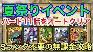 【ドラゴンクエストタクト】Sランク不要の無課金攻略！夏祭りイベントハード11話を周回して祭魔の扇子を集めよう！！