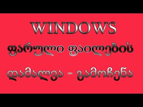 WINDOWS - ში ფარული ფაილების დამალვა გამოჩენა!