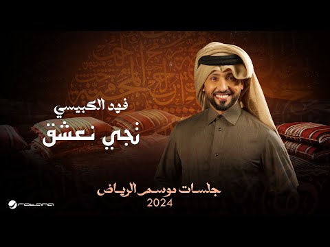          2024 فهد الكبيسي تجي نعشق