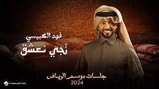 Fahad Al Kubaisi - Tejy Ne'shaq | Jalsat - Riyadh Season 2024 | فهد الكبيسي - تجي نعشق