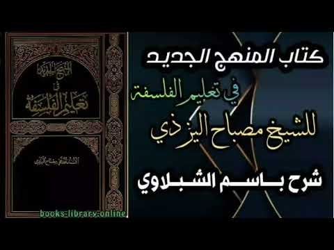المنهج الجديد في تعليم الفلسفة الدرس الثاني عشر المعاني الإصطلاحية للعلم المعنى الأول