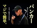 【バンカー脱出これでOK】ホントの相手は〇〇だ! #バンカー #ゴルフ #タイガーウッズ