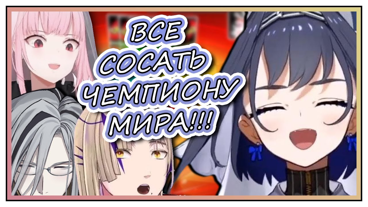 КРОНИ АГРЕССИВНО ИГРАЕТ В UNO [Hololive RU Sub]