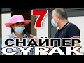 СНАЙПЕР СҰРАҚ. СҰРАҚТЫ СЫНДЫРДЫ 7. СОЙҚАН. БҰЛ КІСІ КІМ?