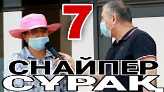 СНАЙПЕР СҰРАҚ. СҰРАҚТЫ СЫНДЫРДЫ 7. СОЙҚАН. БҰЛ КІСІ КІМ?