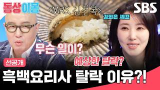 [선공개] 김희은 셰프는 이미 예상했던 흑백요리사 탈락?! 과연 김희은 셰프가 빼 먹은 킥 재료는?!   | 동상이몽2 - 너는 내 운명 | SBS @SBSNOW