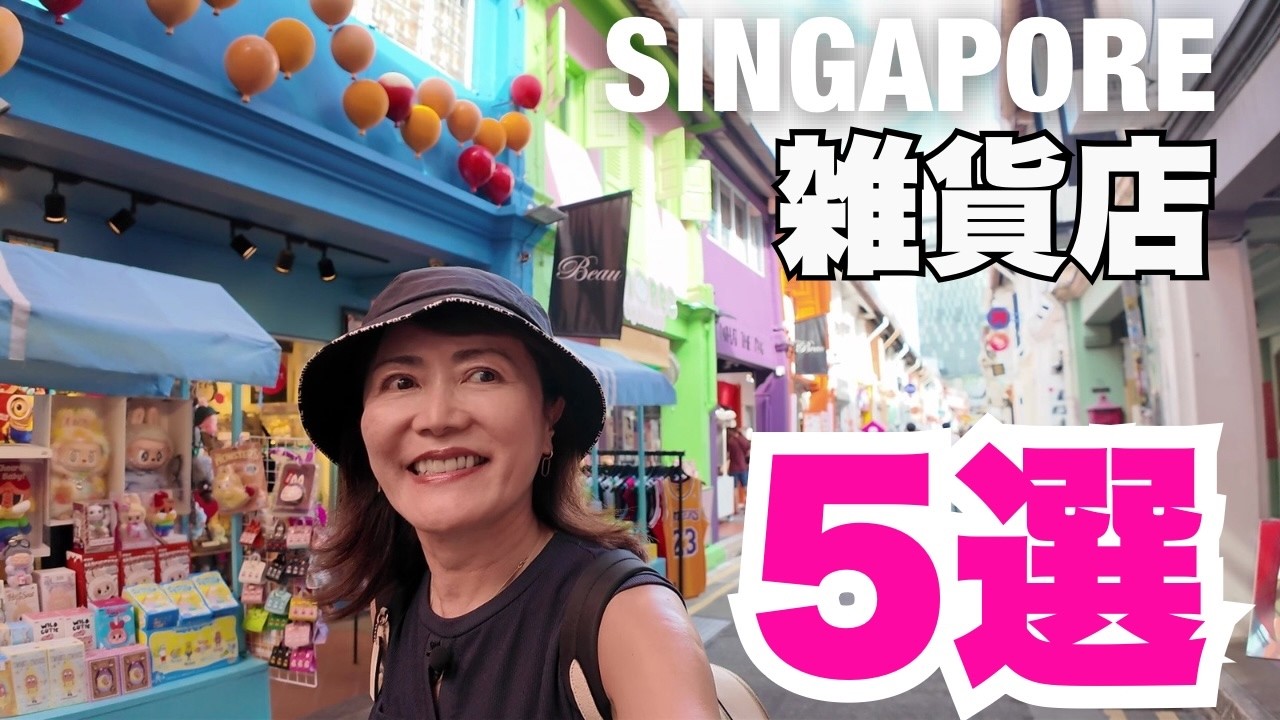 【シンガポール保存版】るるぶにも載ってないオススメ店！