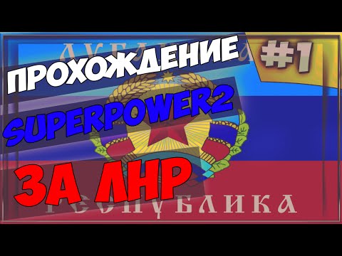 Прохождение SuperPower 2 | Играем за ЛНР | #1 Первые шаги