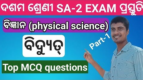 10th class physical science bidyut mcq for sa2 exam | 10th class sa2 exam physical science mcq
