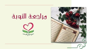تكرار سورة التوبة (الآيات 1-13)