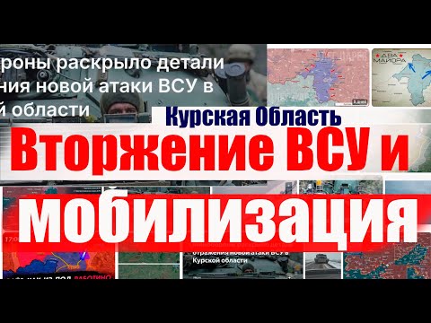 Вторжение ВСУ в