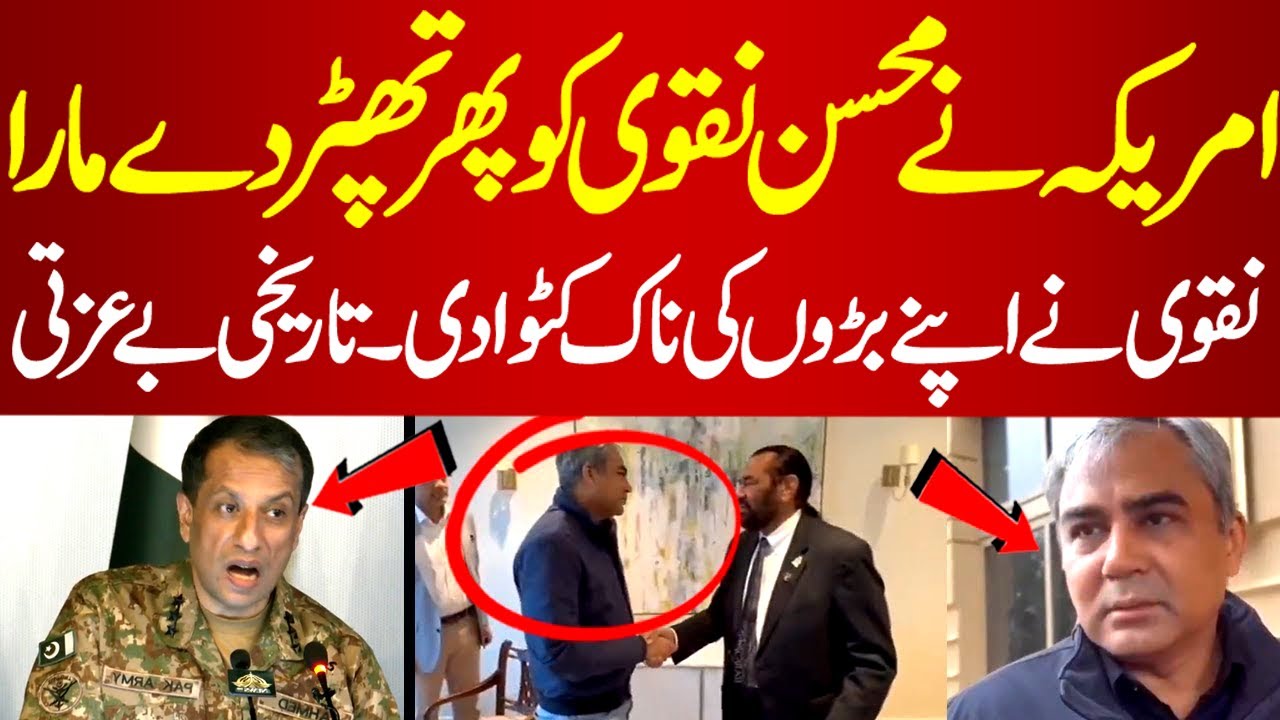 Mohsin Naqvi Ka Dora Kam Na Aya | America Ne Pakistan Ki Imdad Band Kar ...
