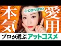 パリコレのプロが辿り着いたベストコスメ！