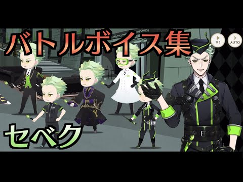 【ツイステ】セベク　バトルボイスまとめ (BGMなし)