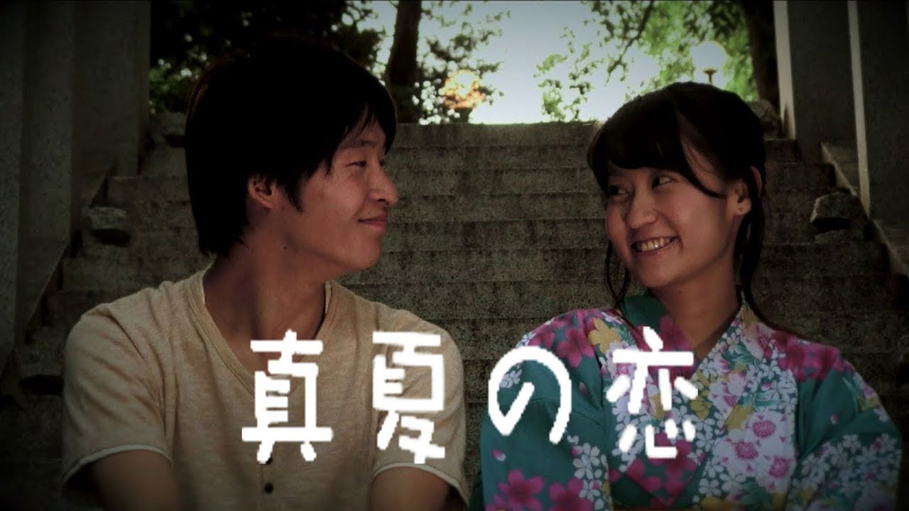 短編映画 真夏の恋 Always In Love Manatsuno Koi Youtube